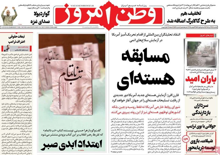 صفحه اول روزنامه‌های یکشنبه 25 آبان ماه
