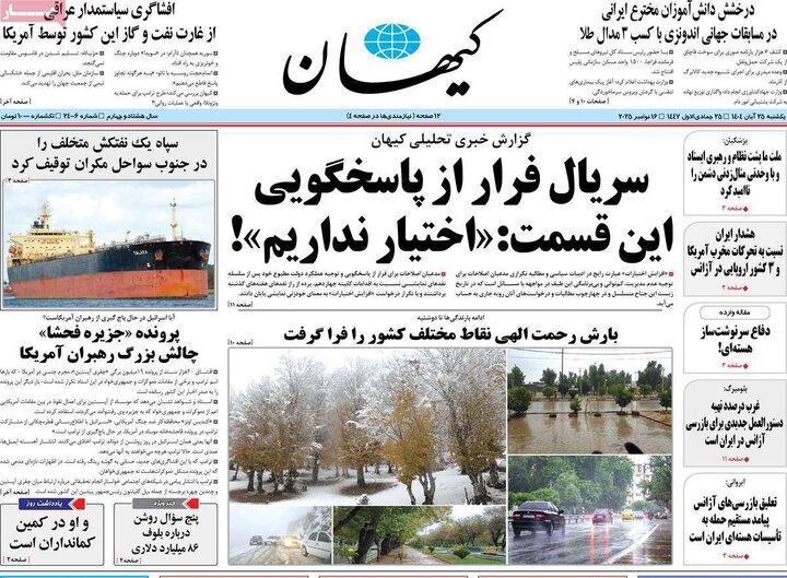 صفحه اول روزنامه‌های یکشنبه 25 آبان ماه