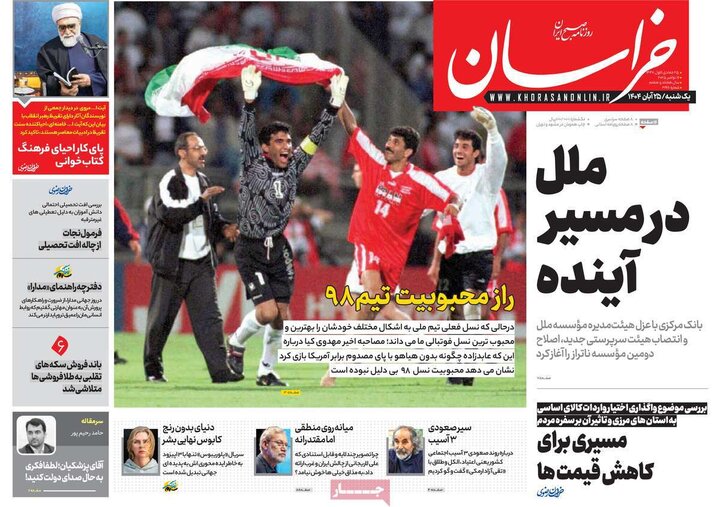 صفحه اول روزنامه‌های یکشنبه 25 آبان ماه