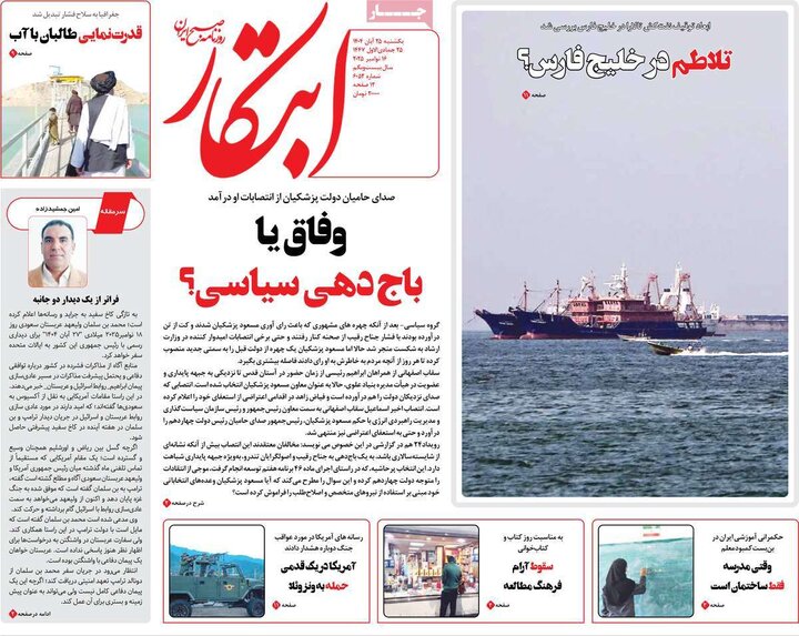 صفحه اول روزنامه‌های یکشنبه 25 آبان ماه
