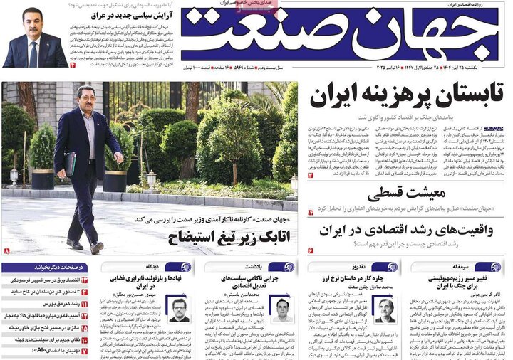 صفحه اول روزنامه‌های یکشنبه 25 آبان ماه