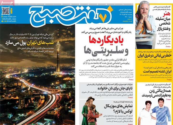 صفحه اول روزنامه‌های یکشنبه 25 آبان ماه