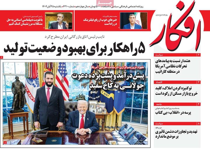 صفحه اول روزنامه‌های یکشنبه 25 آبان ماه