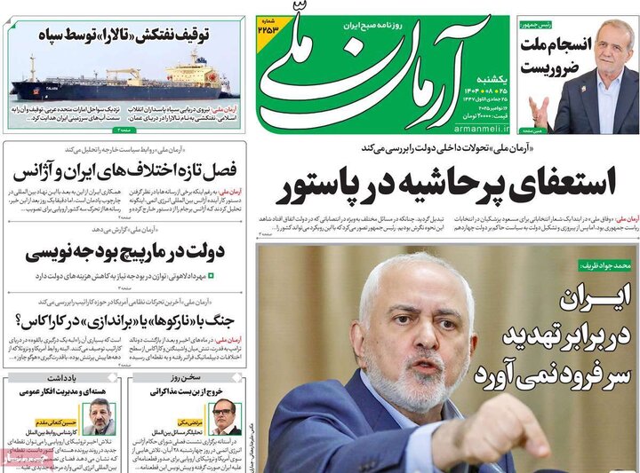 صفحه اول روزنامه‌های یکشنبه 25 آبان ماه