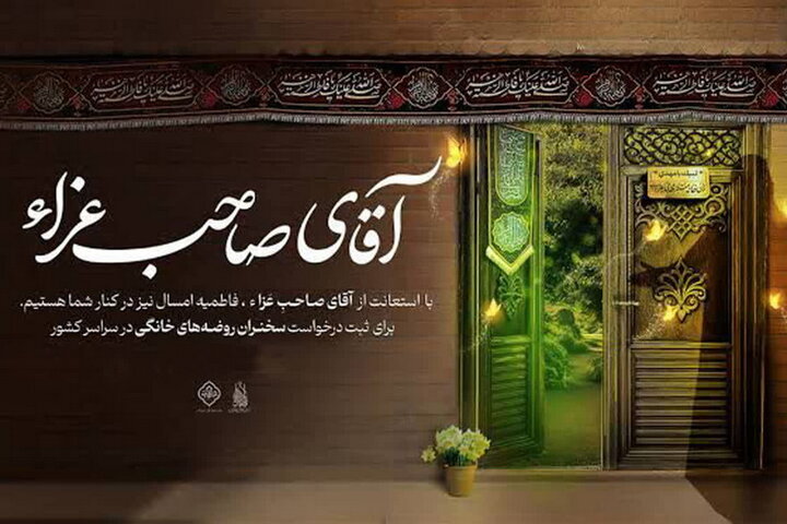 اجرای پویش سراسری «آقای صاحب عزا»