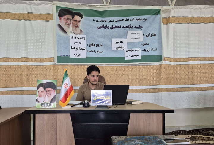 تصاویر/ جلسه دفاعیه تحقیق پایانی طلبه مدرسه علمیه آیت‌الله مدنی کاشانی(ره)