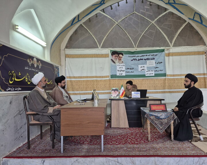 تصاویر/ جلسه دفاعیه تحقیق پایانی طلبه مدرسه علمیه آیت‌الله مدنی کاشانی(ره)