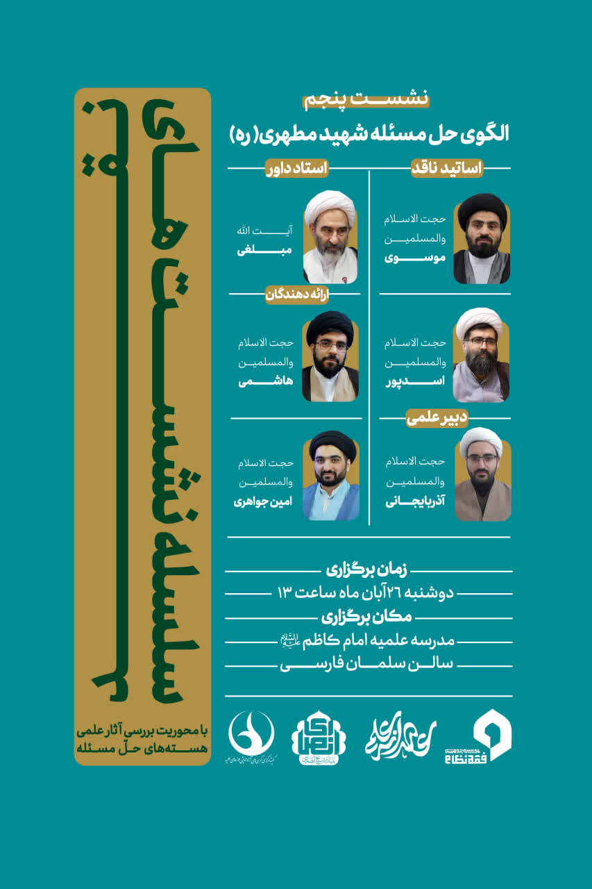 پنجمین نشست از سلسله نشست‌های نقد آثار علمی هسته‌های حل مسئله برگزار می شود