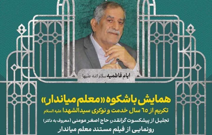 همایش «معلم میاندار» در قم برگزار می‌شود