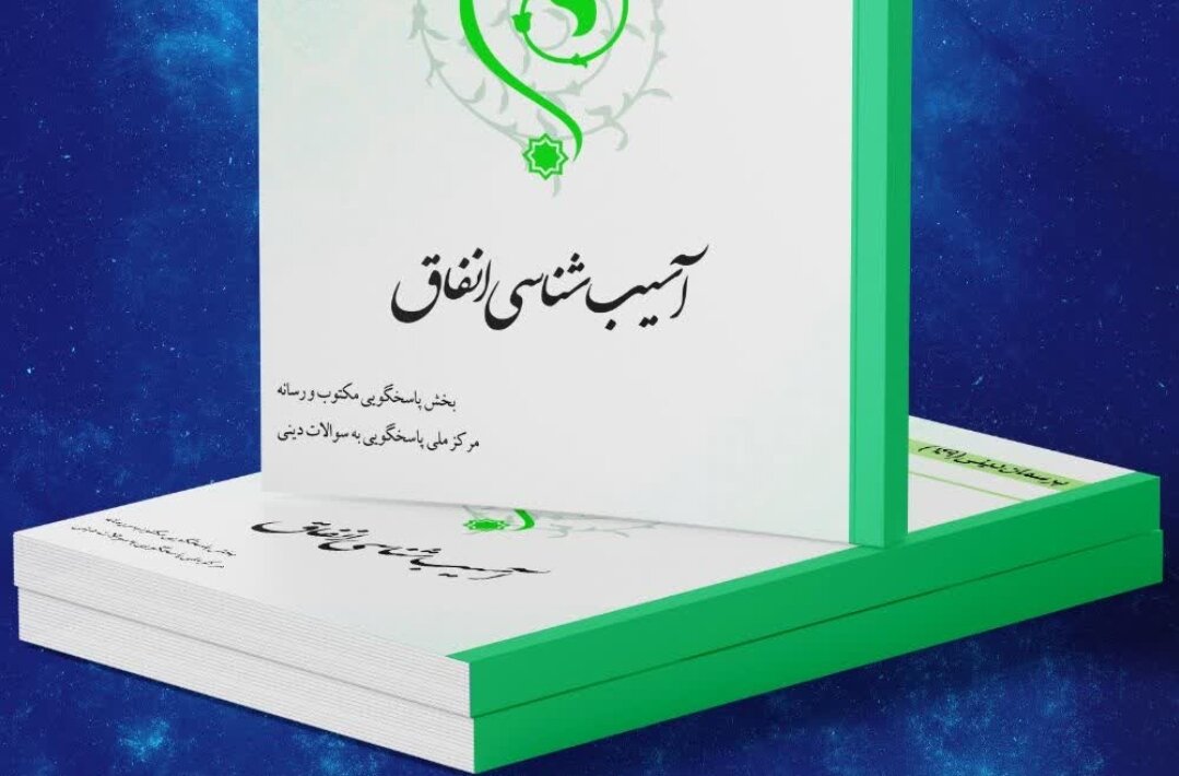 کتاب الکترونیک «آسیب‌شناسی انفاق» منتشر شد