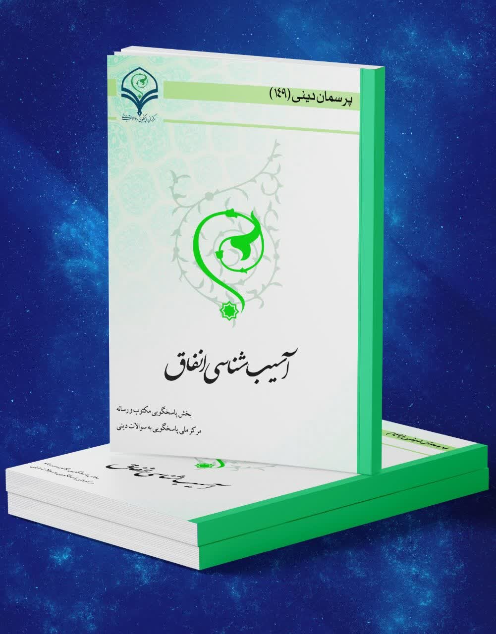 کتاب الکترونیک «آسیب‌شناسی انفاق» منتشر شد