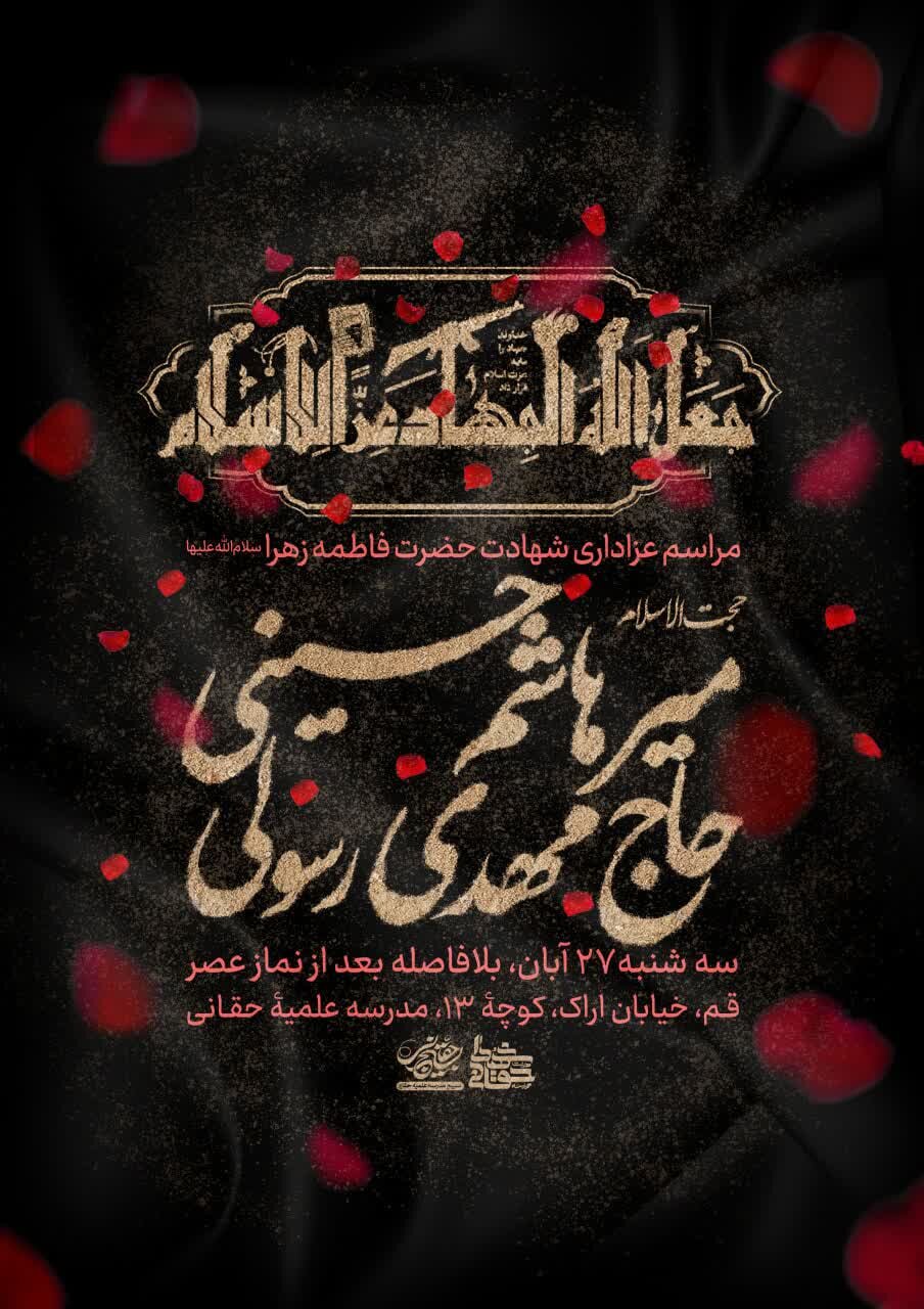 ویژه برنامه عزاداری شهادت حضرت زهرا(س) برگزار می‌شود