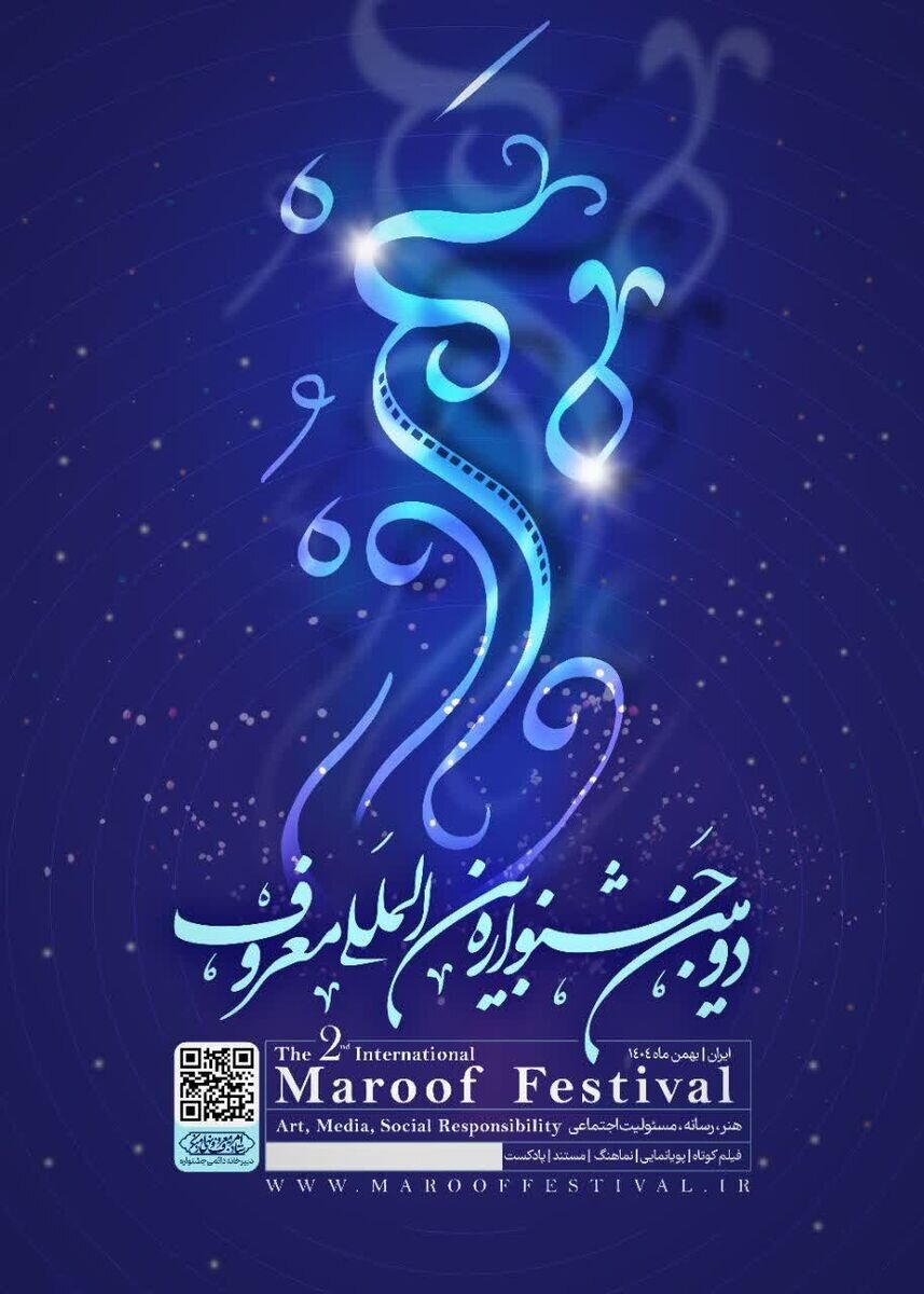 فراخوان دومین جشنواره بین‌المللی «معروف» آغاز شد