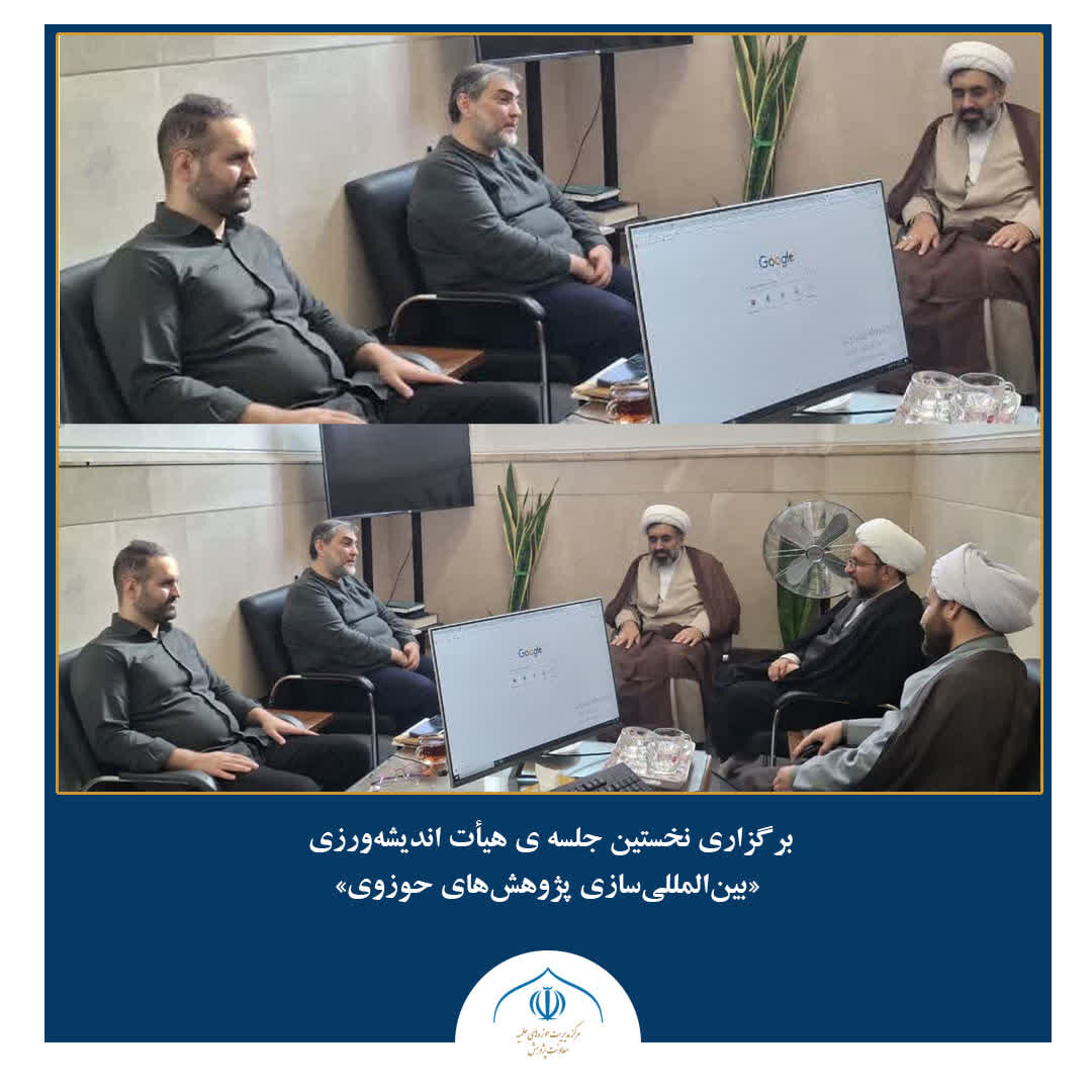 اولین نشست هیأت اندیشه‌ورزی «بین‌المللی‌سازی پژوهش‌های حوزوی» برگزار شد