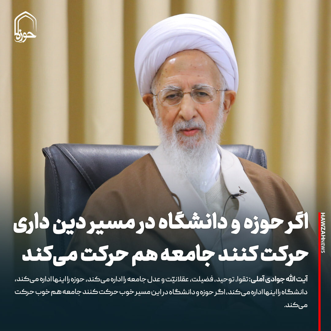 عکس نوشت| اگر حوزه و دانشگاه در مسیر دین داری حرکت کنند جامعه هم حرکت می‌کند