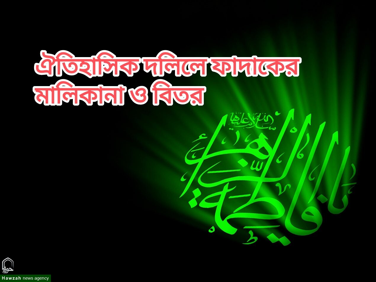 ঐতিহাসিক দলিলে ফাদাকের মালিকানা ও বিতর্ক: নতুন করে আলোচনায় প্রাচীন প্রশ্ন
