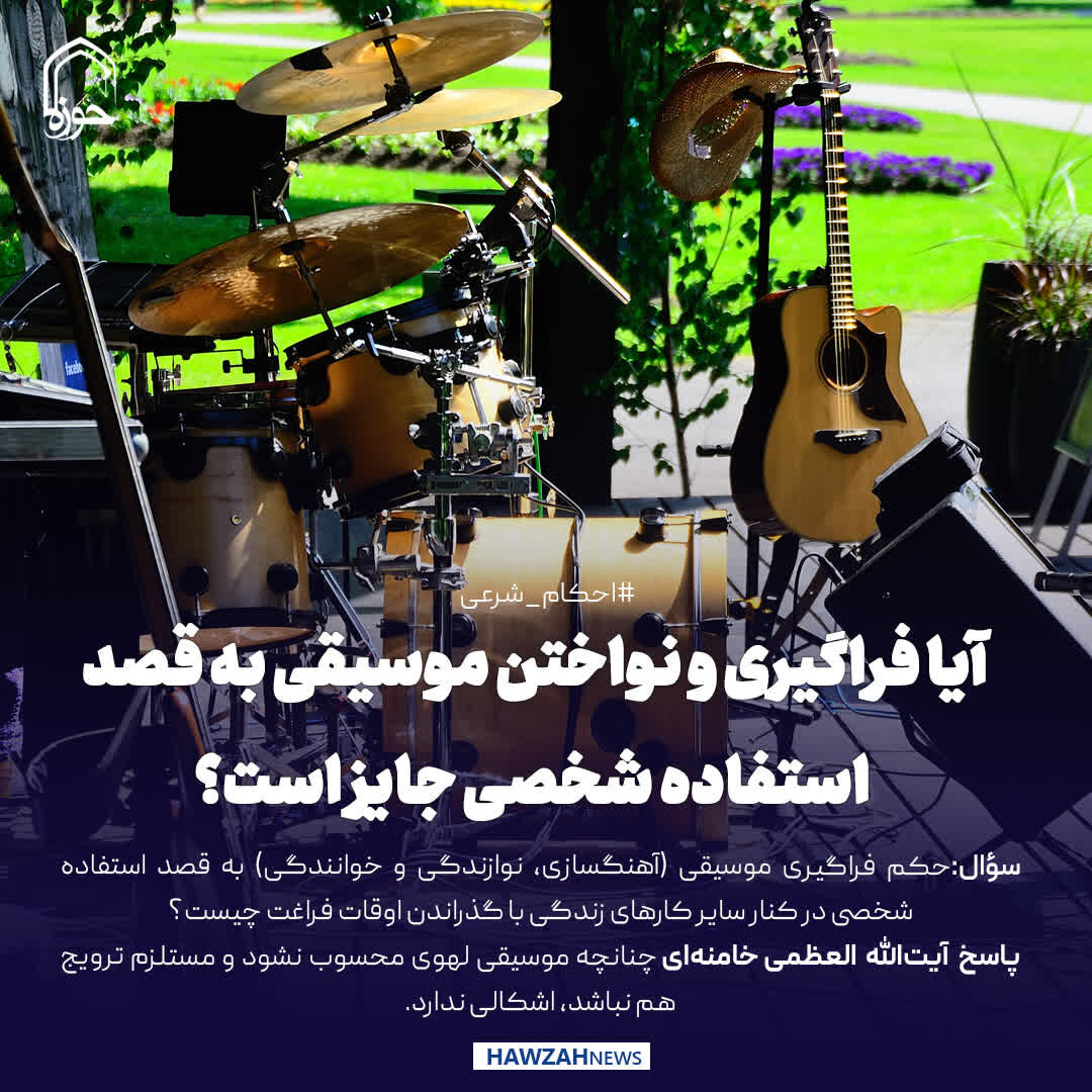 عکس نوشت| آیا فراگیری و نواختن موسیقی به قصد استفاده شخصی جایز است؟
