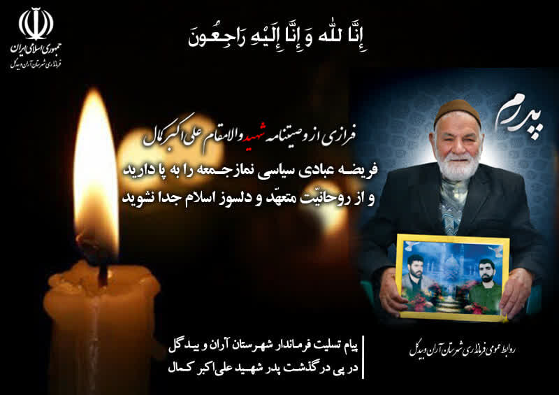 فرماندار آران و بیدگل درگذشت پدر شهید علی‌اکبر کمال را تسلیت گفت