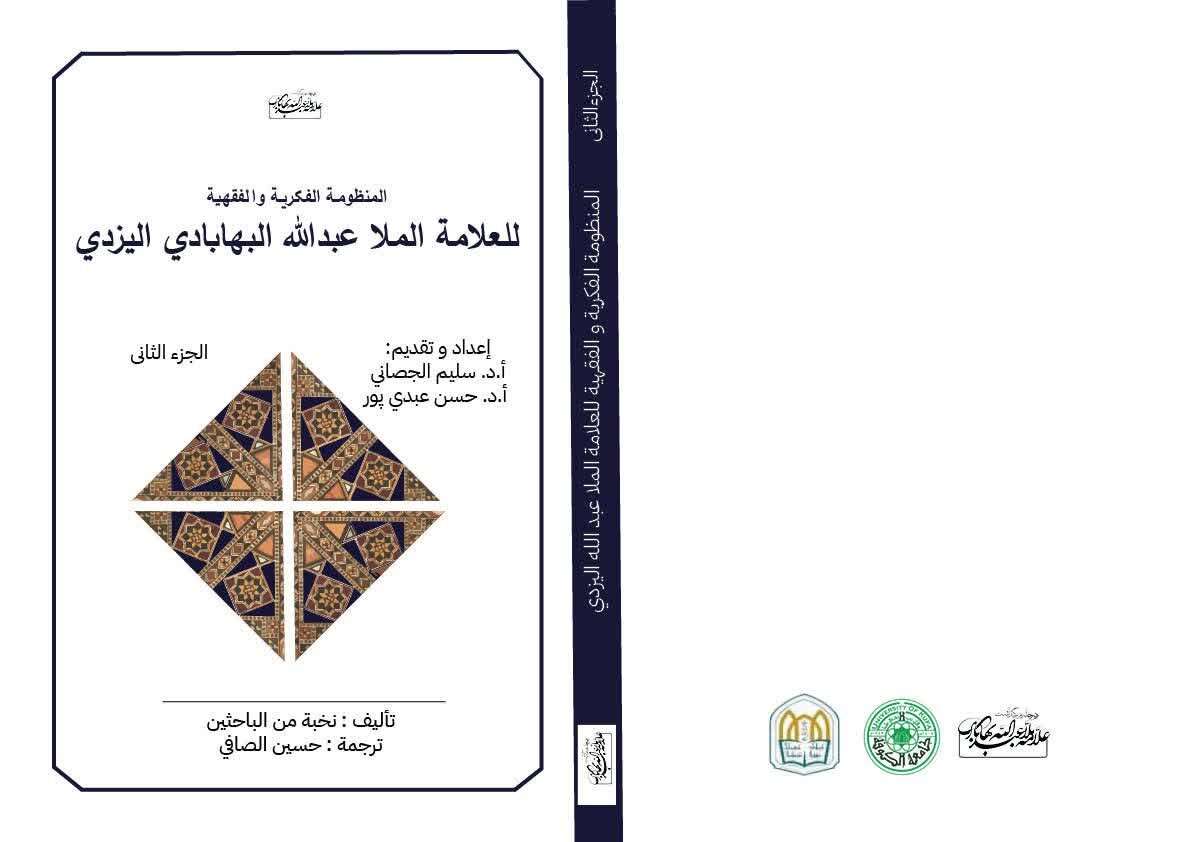 تعاون إيراني عراقي في تراث الملا عبد الله البهابادي يثمر عن موسوعة رباعية تنتظر التدشين في مؤتمر شيراز