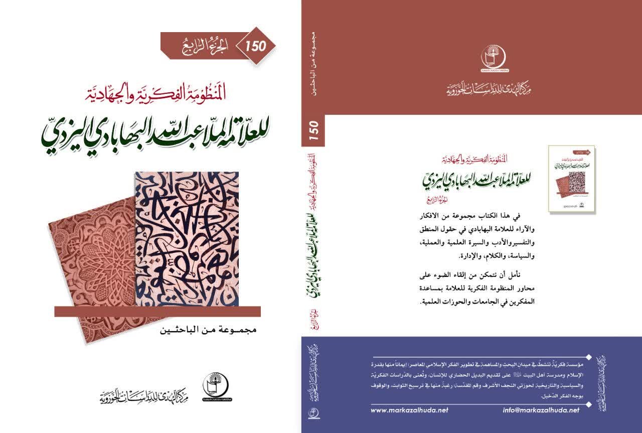 تعاون إيراني عراقي في تراث الملا عبد الله البهابادي يثمر عن موسوعة رباعية تنتظر التدشين في مؤتمر شيراز