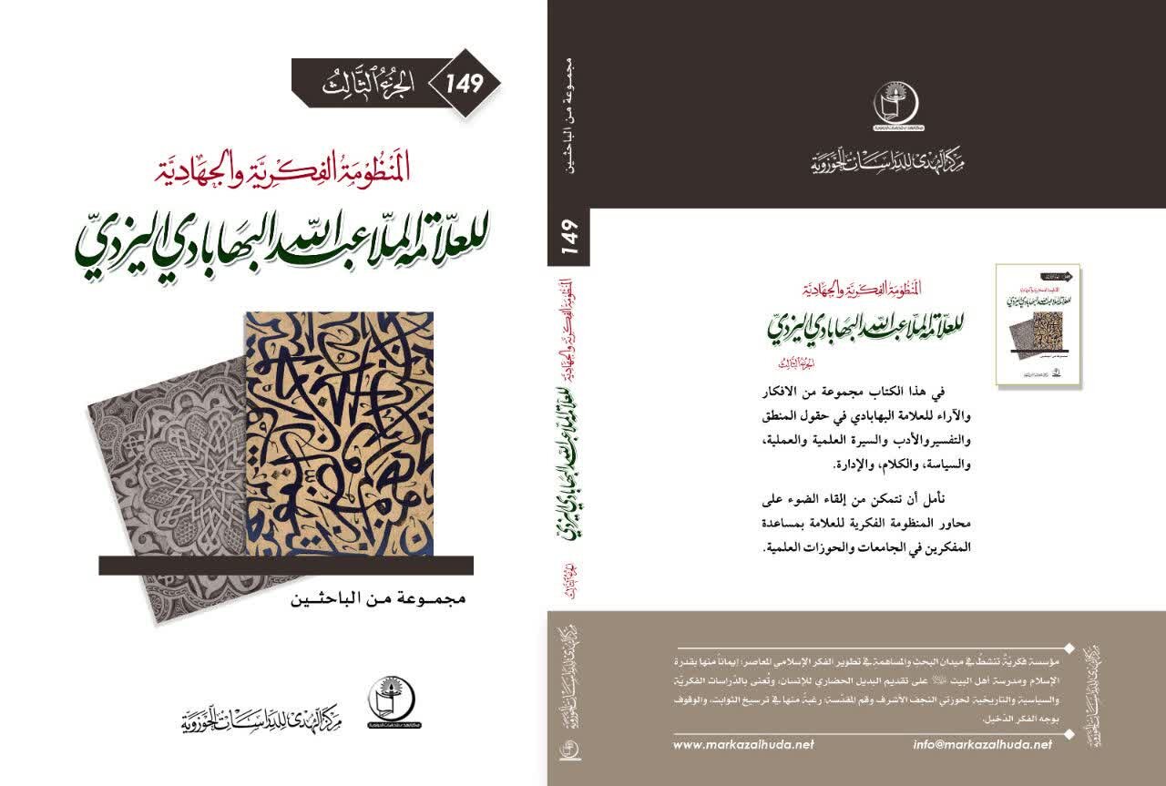 تعاون إيراني عراقي في تراث الملا عبد الله البهابادي يثمر عن موسوعة رباعية تنتظر التدشين في مؤتمر شيراز