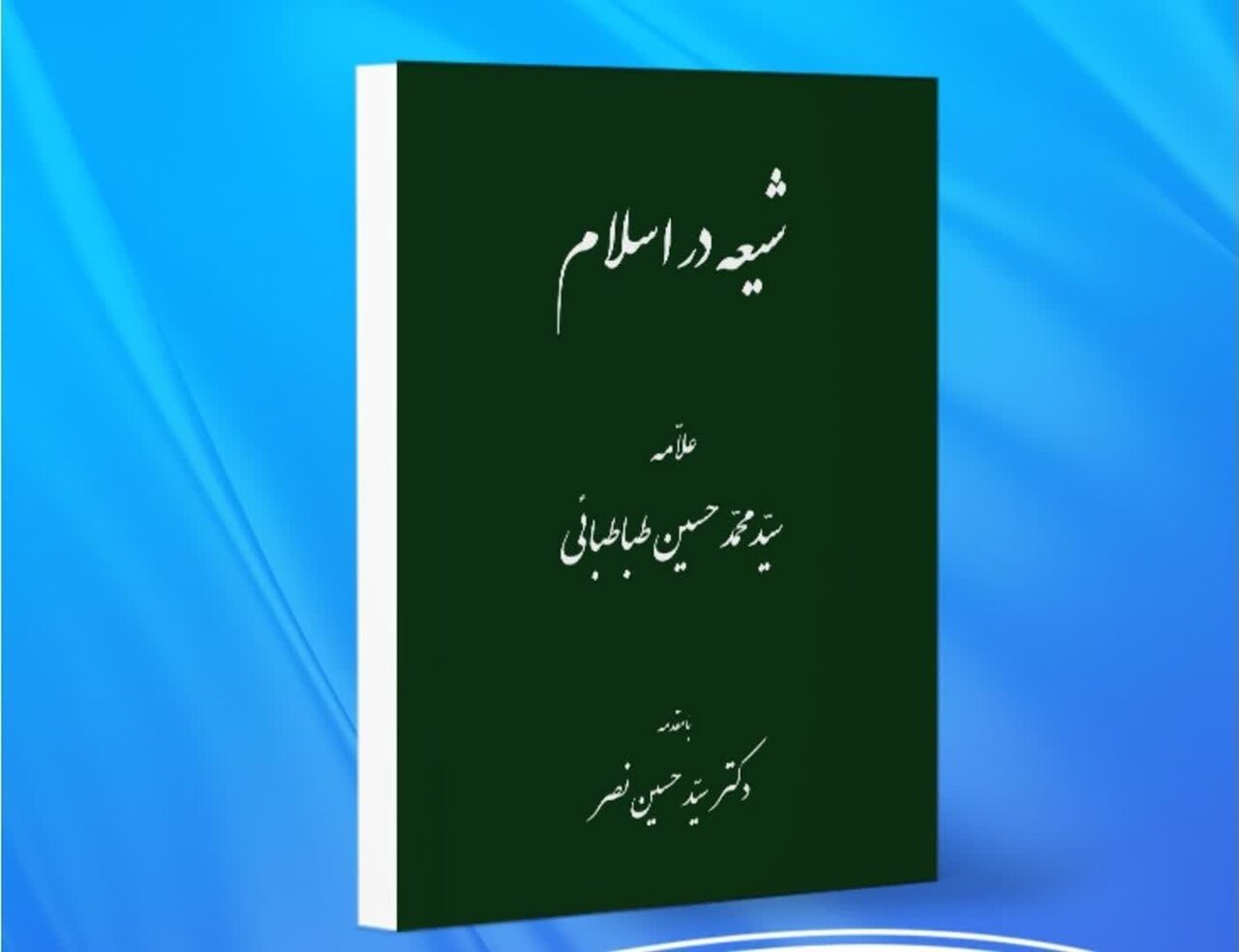 کتاب شیعه در اسلام بررسی و تبیین شد
