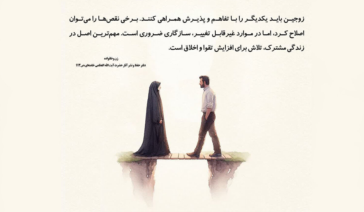 تفاهم و پذیرش، راز آرامش زوجین