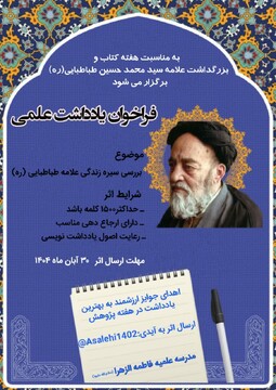 پویش مدرسه علمیه فاطمه‌الزهرا(س) اراک در بزرگداشت علامه طباطبایی