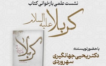 نشست بازخوانی کتاب «کربلا » در مجتمع علوم اسلامی کوثر برگزار می‌شود 