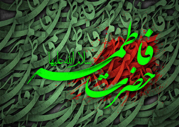 آشنایی با سیره زندگی حضرت فاطمه(س) موجب پیشرفت جامعه اسلامی می شود