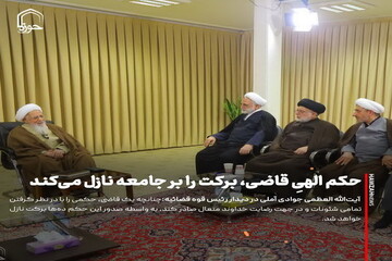 عکس نوشت| حکم الهیِ قاضی، برکت را بر جامعه نازل می‌کند