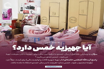 عکس نوشت| آیا جهیزیه خمس دارد؟