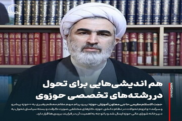 عکس نوشت| هم اندیشی‌هایی برای تحول در رشته‌های تخصصی حوزوی