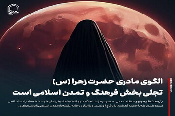 عکس نوشت| الگوی مادری حضرت زهرا (س) تجلی بخش فرهنگ و تمدن اسلامی است