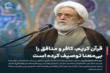 عکس نوشت| قرآن کریم، کافر و منافق را بی‌معنا توصیف کرده است