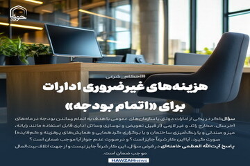 عکس نوشت| هزینه‌های غیرضروری ادارات برای «اتمام بودجه»