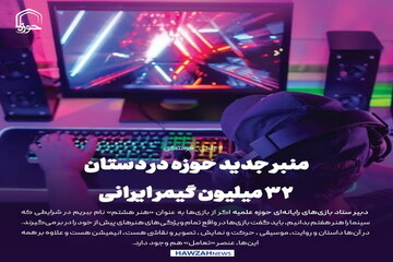 عکس نوشت| منبر جدید حوزه در دستان ۳۲ میلیون گیمر ایرانی