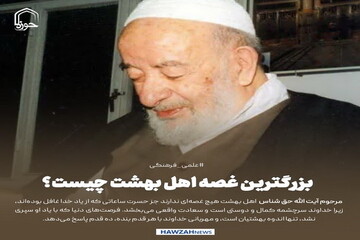 عکس نوشت| بزرگترین غصه اهل بهشت چیست؟