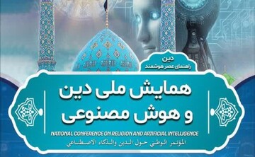همایش ملی دین و هوش مصنوعی برگزار می شود