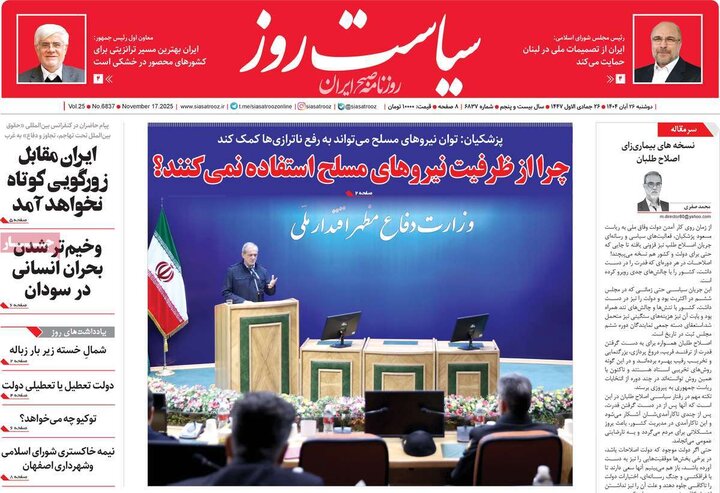 صفحه اول روزنامه‌های دوشنبه 26 آبان ماه