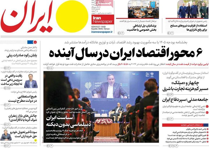 صفحه اول روزنامه‌های دوشنبه 26 آبان ماه
