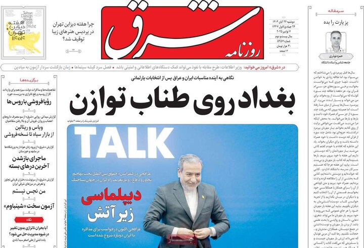 صفحه اول روزنامه‌های دوشنبه 26 آبان ماه