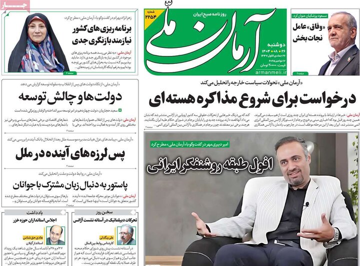 صفحه اول روزنامه‌های دوشنبه 26 آبان ماه