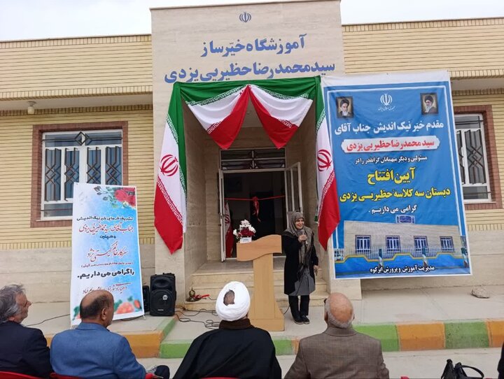 تصاویر/ برگزاری آیین افتتاح رسمی دبستان حظیریی یزدی