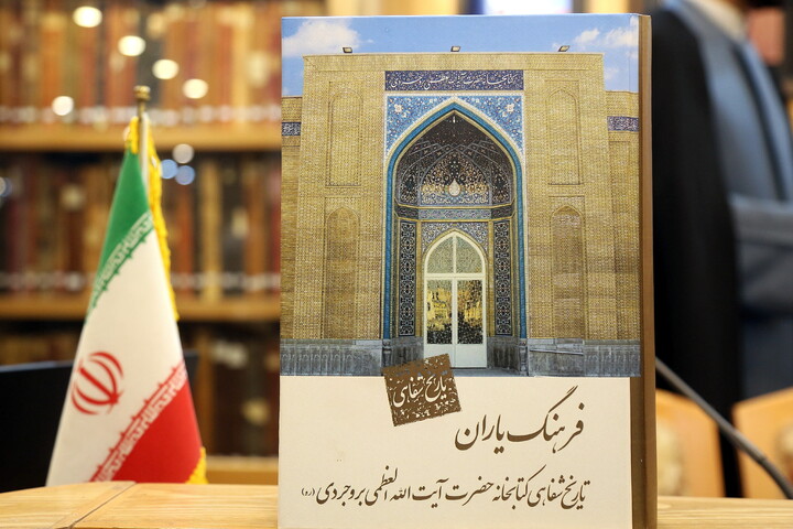 تصاویر/ رونمایی از کتاب تاریخ شفاهی کتابخانه آیت‌الله بروجردی با حضور معاونت پژوهش حوزه