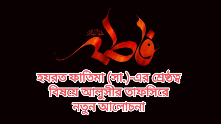 হযরত ফাতিমা (সা.)-এর শ্রেষ্ঠত্ব বিষয়ে আলুসীর তাফসিরে নতুন আলোচনা