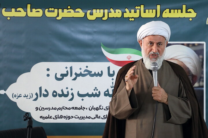 تصاویر/ نشست اساتید مدرس صاحب الزمان(عج) با حضور آیت الله شب زنده دار