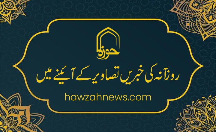 حوزہ/ روزآنہ کی خبریں تصاویر کے آئینے میں