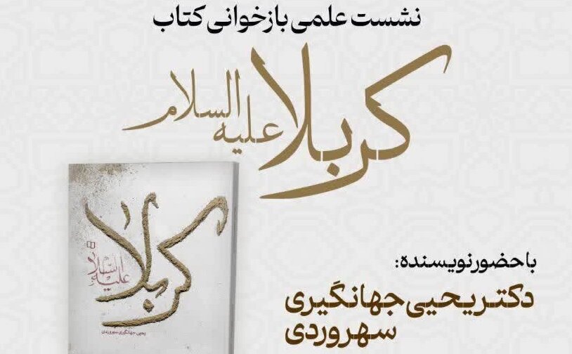 نشست بازخوانی کتاب «کربلا » در مجتمع علوم اسلامی کوثر برگزار می‌شود 