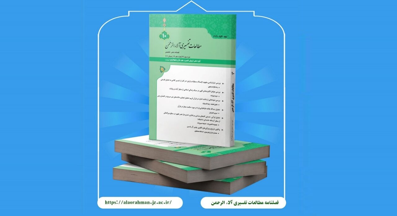 انتشار دهمین شماره فصلنامه «مطالعات تفسیری آلاءالرحمن»